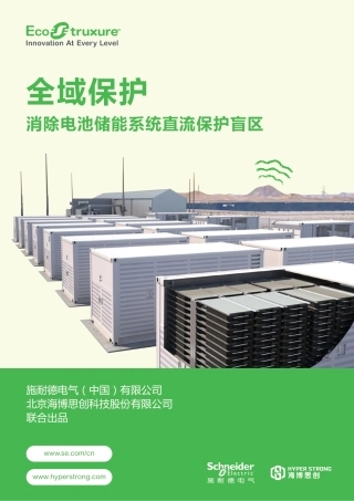 施耐德电气：全域保护消除电池储能系统直流保护盲区白皮书
