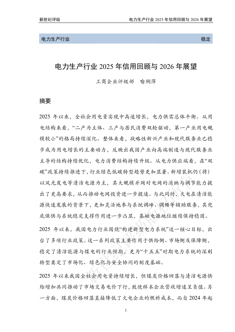 新世纪评级:电力生产行业2025年信用回顾与2026年展望_第1页