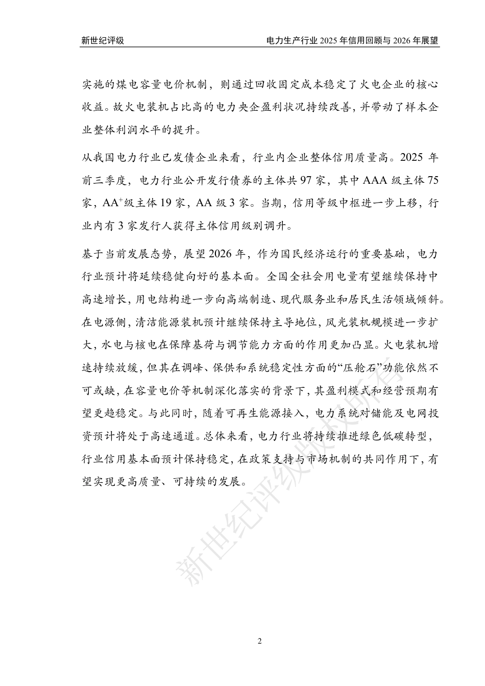 新世纪评级:电力生产行业2025年信用回顾与2026年展望_第2页