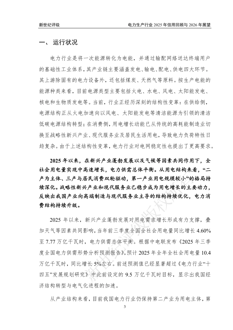 新世纪评级:电力生产行业2025年信用回顾与2026年展望_第3页