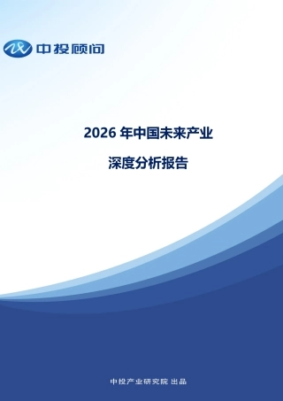 中投顾问：2026年中国未来产业深度分析报告