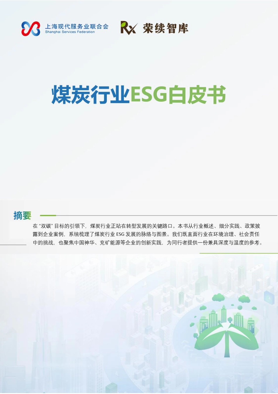 荣续智库:煤炭行业ESG白皮书_第1页