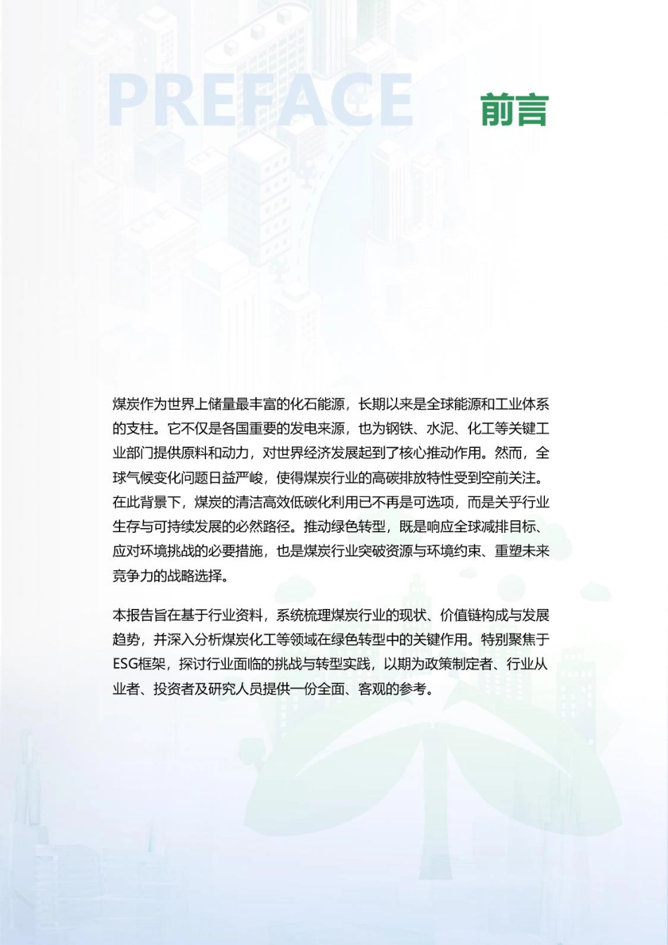 荣续智库:煤炭行业ESG白皮书_第2页