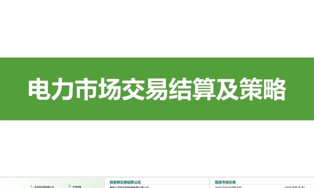 电力市场交易结算及策略
