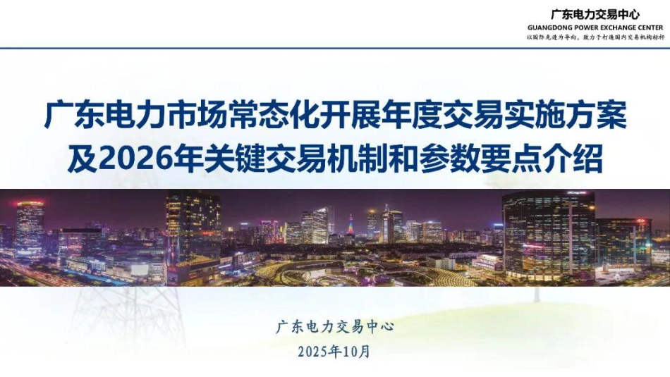 广东电力交易中心PPT:广东电力市场常态化开展年度交易实施方案及2026年关键交易机制和参数要点介绍_第2页