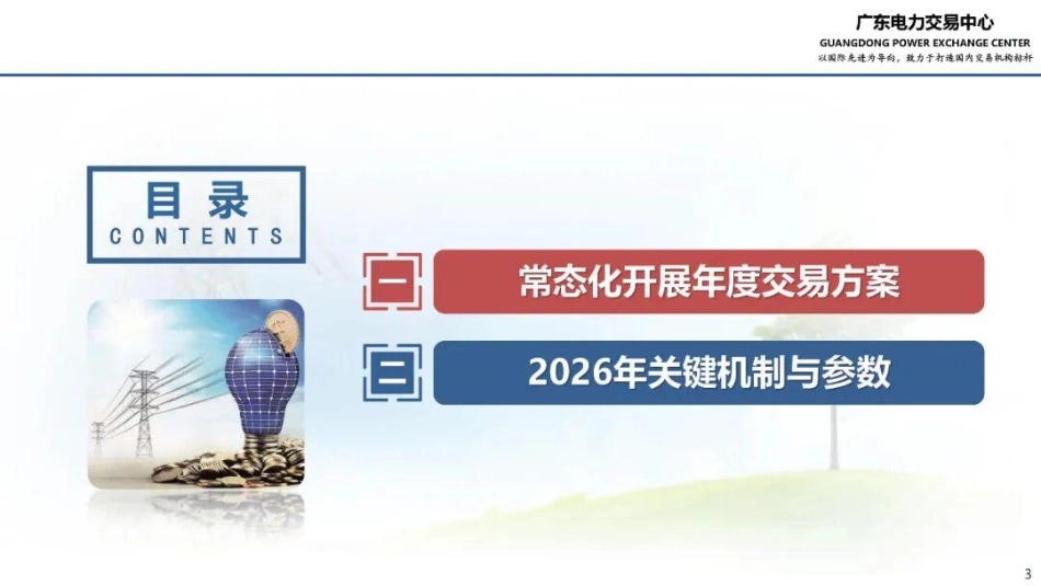 广东电力交易中心PPT:广东电力市场常态化开展年度交易实施方案及2026年关键交易机制和参数要点介绍_第3页