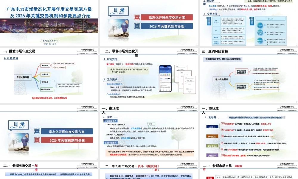 广东电力交易中心PPT:广东电力市场常态化开展年度交易实施方案及2026年关键交易机制和参数要点介绍