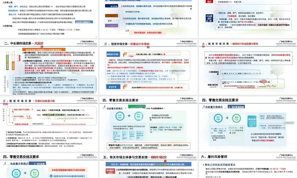 广东电力交易中心PPT:广东电力市场常态化开展年度交易实施方案及2026年关键交易机制和参数要点介绍