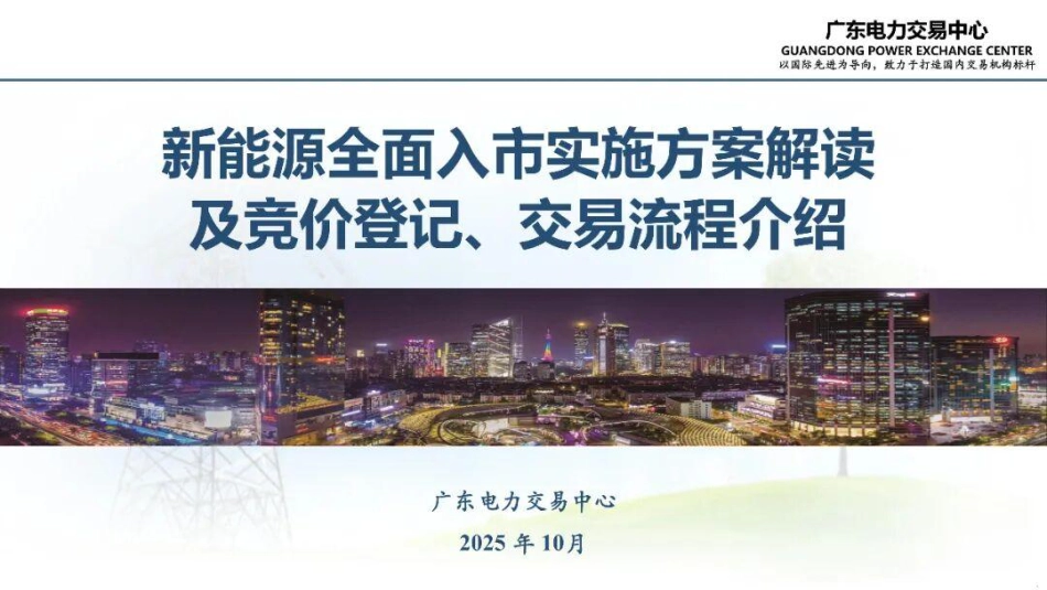 广东电力交易中心PPT:新能源全面入市实施方案解读及竞价登记、交易流程介绍_第1页
