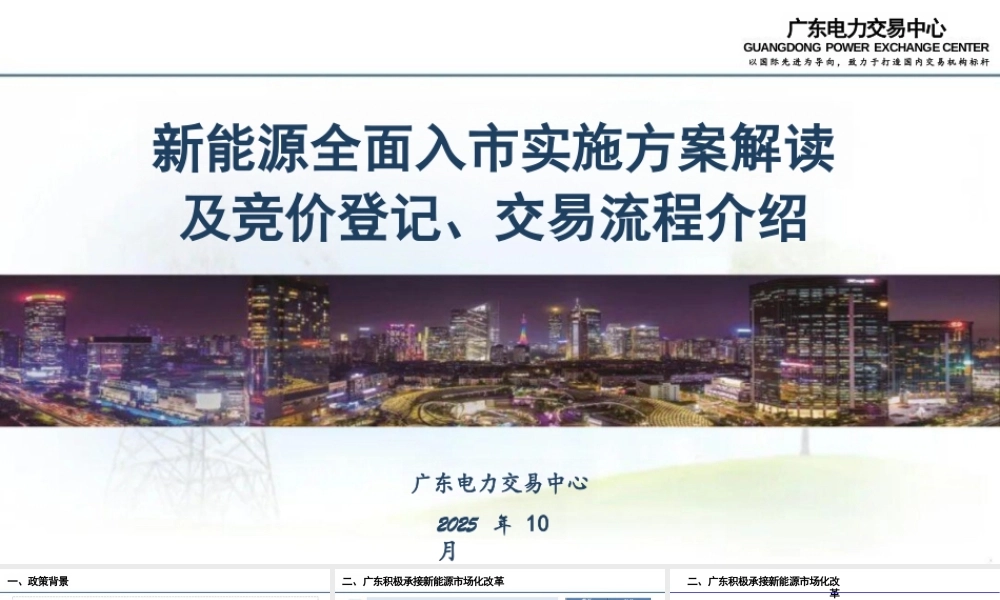广东电力交易中心PPT：新能源全面入市实施方案解读及竞价登记、交易流程介绍