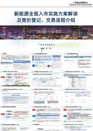 广东电力交易中心PPT：新能源全面入市实施方案解读及竞价登记、交易流程介绍
