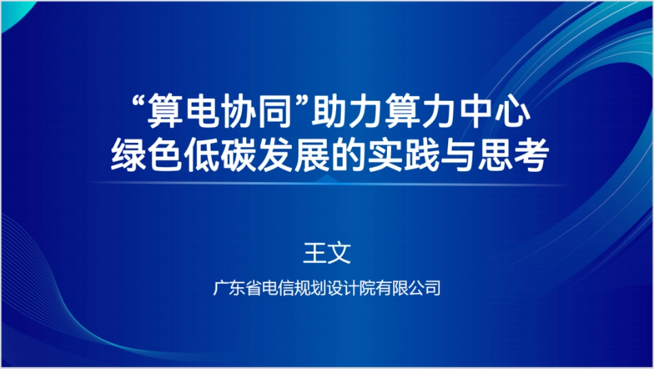 广东电信规划设计院PPT:“算电协同”助力算力中心绿色低碳发展的实践与思考_第1页