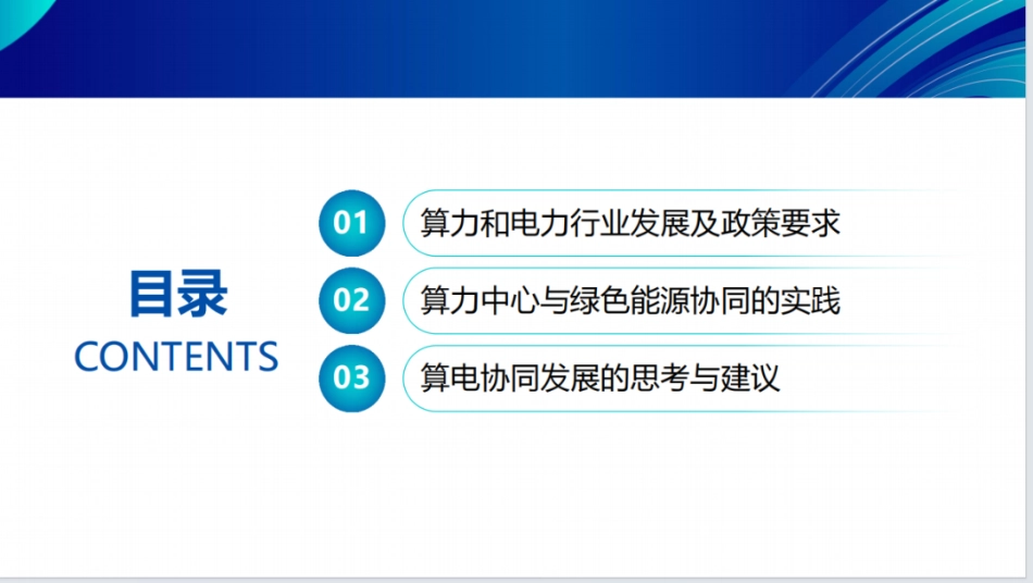 广东电信规划设计院PPT:“算电协同”助力算力中心绿色低碳发展的实践与思考_第2页