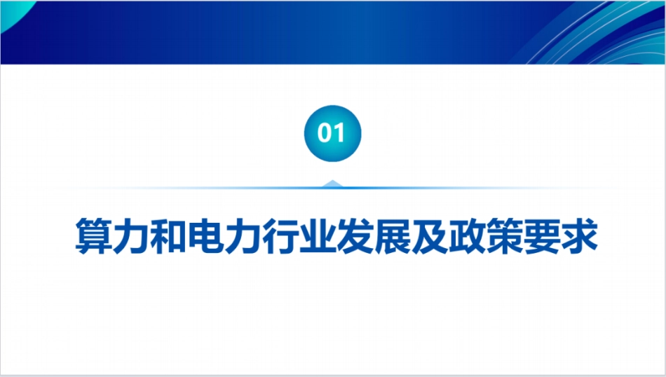 广东电信规划设计院PPT:“算电协同”助力算力中心绿色低碳发展的实践与思考_第3页