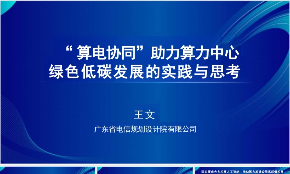 广东电信规划设计院PPT：“算电协同”助力算力中心绿色低碳发展的实践与思考