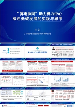 广东电信规划设计院PPT：“算电协同”助力算力中心绿色低碳发展的实践与思考