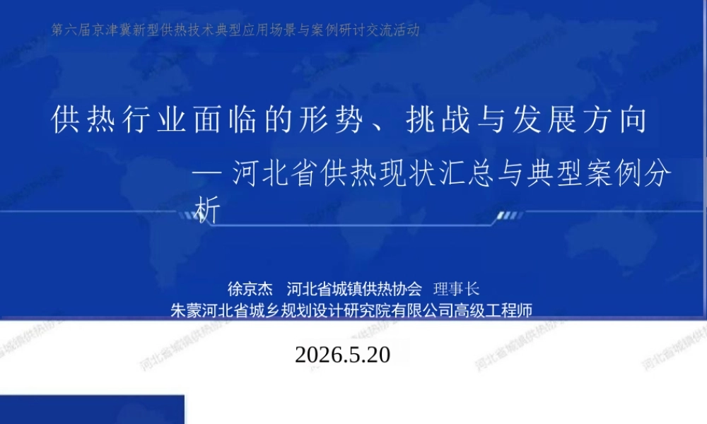 河北省城镇供热协会PPT:供热行业面临的形势、挑战与发展方向——河北省供热现状汇总与典型案例分析