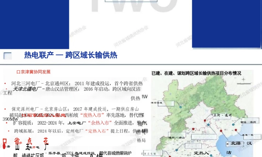 河北省城镇供热协会PPT:供热行业面临的形势、挑战与发展方向——河北省供热现状汇总与典型案例分析
