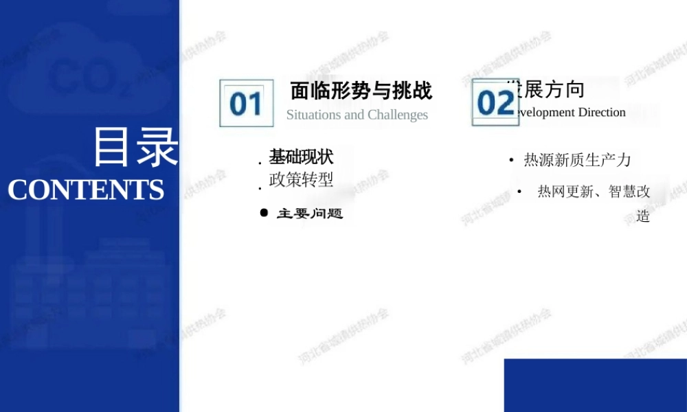 河北省城镇供热协会PPT:供热行业面临的形势、挑战与发展方向——河北省供热现状汇总与典型案例分析