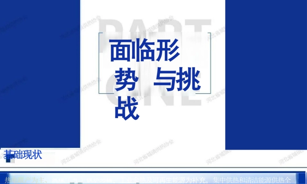 河北省城镇供热协会PPT:供热行业面临的形势、挑战与发展方向——河北省供热现状汇总与典型案例分析