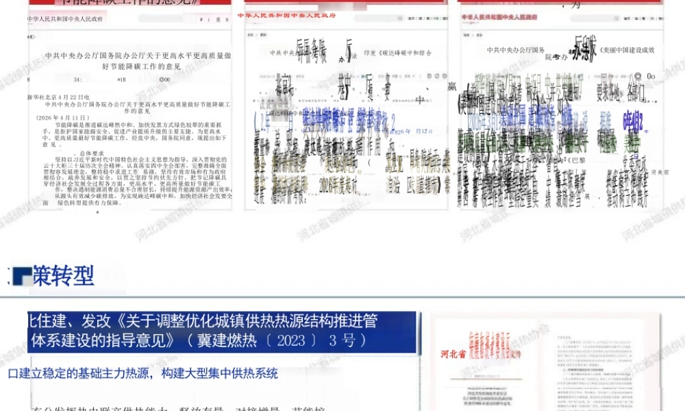 河北省城镇供热协会PPT:供热行业面临的形势、挑战与发展方向——河北省供热现状汇总与典型案例分析