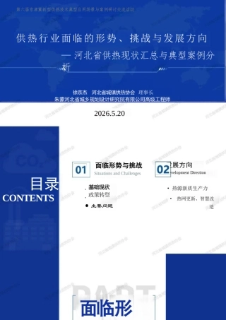河北省城镇供热协会PPT：供热行业面临的形势、挑战与发展方向——河北省供热现状汇总与典型案例分析