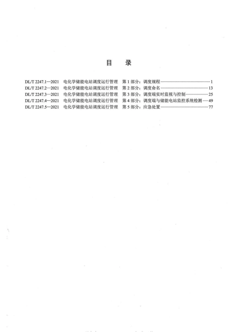 _DL_T 2247.1-2021 电化学储能电站调度运行管理 第1部分：调度规程_第2页