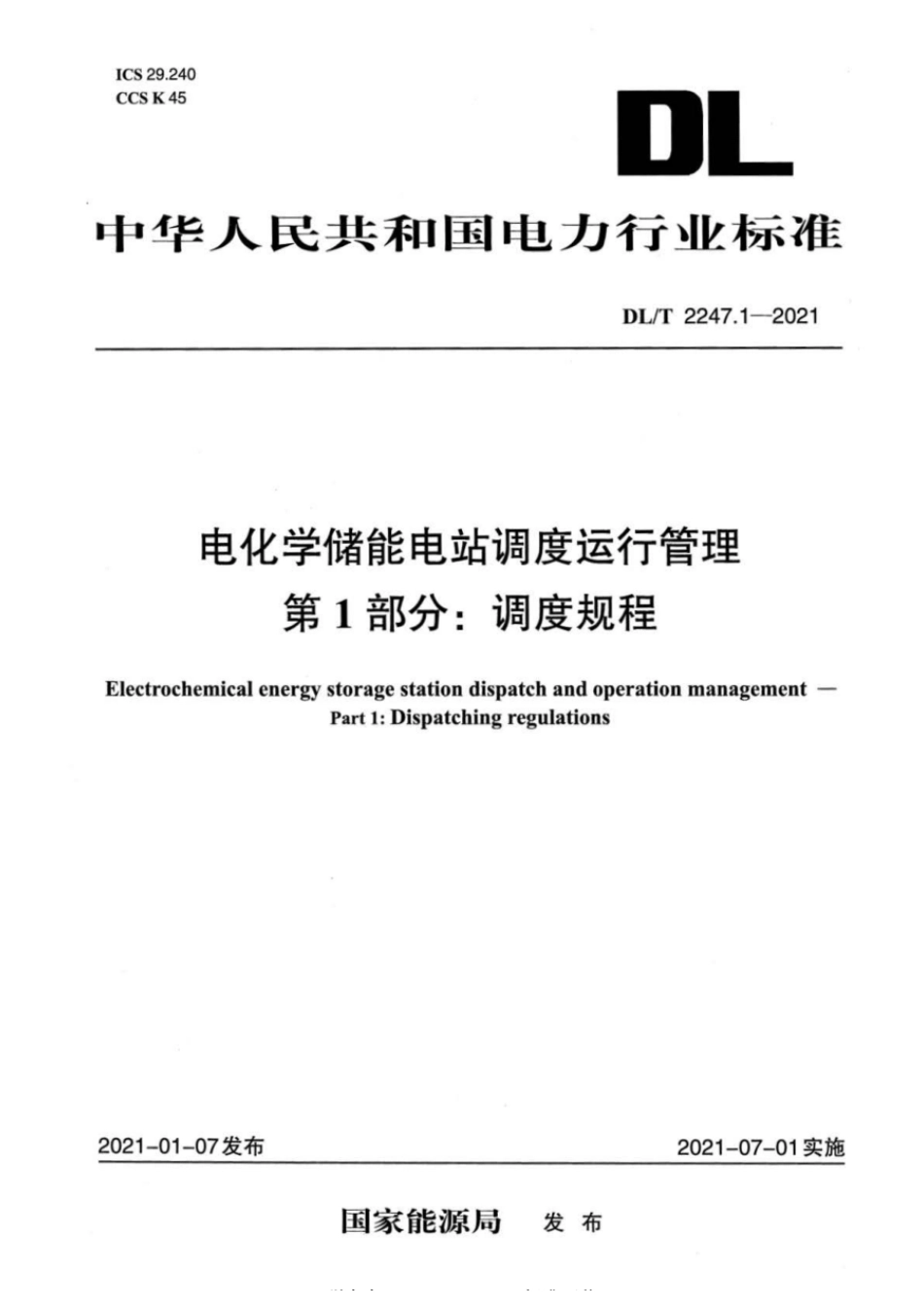 _DL_T 2247.1-2021 电化学储能电站调度运行管理 第1部分：调度规程_第3页