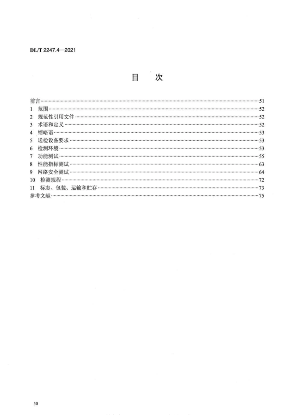 _DL_T 2247.4-2021 电化学储能电站调度运行管理 第4部分：调度端与储能电站监控系统检测_第2页