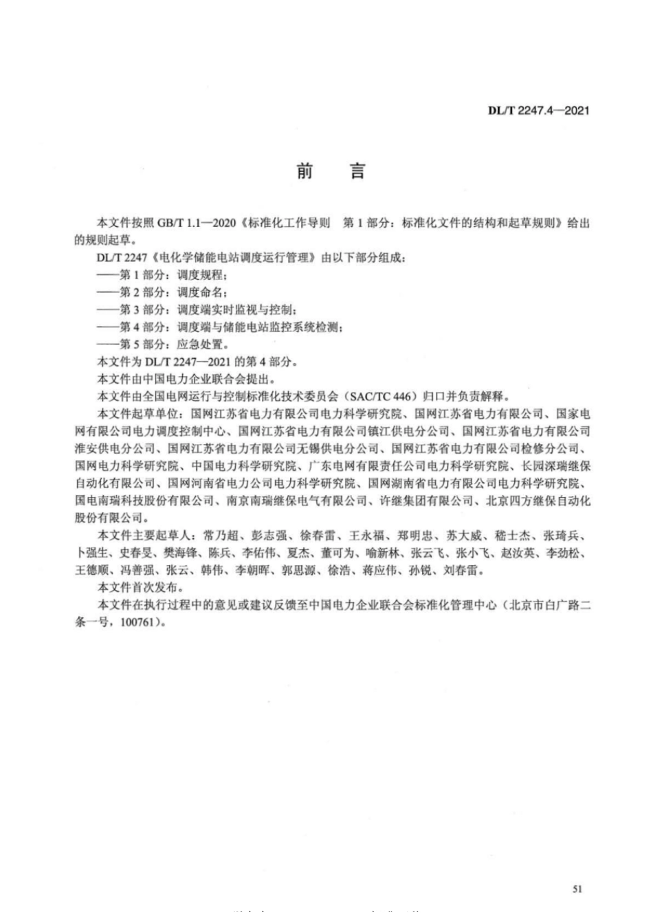 _DL_T 2247.4-2021 电化学储能电站调度运行管理 第4部分：调度端与储能电站监控系统检测_第3页
