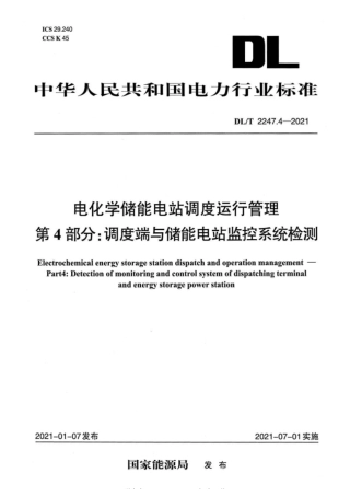 _DL_T 2247.4-2021 电化学储能电站调度运行管理 第4部分：调度端与储能电站监控系统检测
