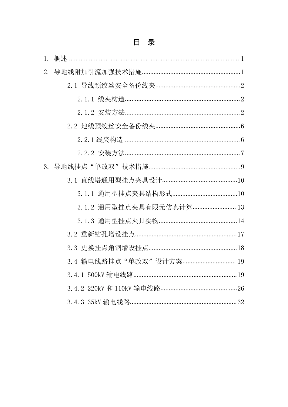 35kV~500kV输电线路“三跨”导地线防断线技术措施_第2页