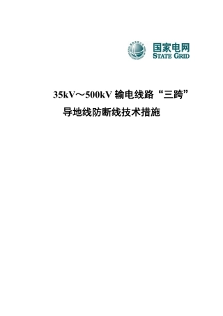 35kV～500kV输电线路“三跨”导地线防断线技术措施