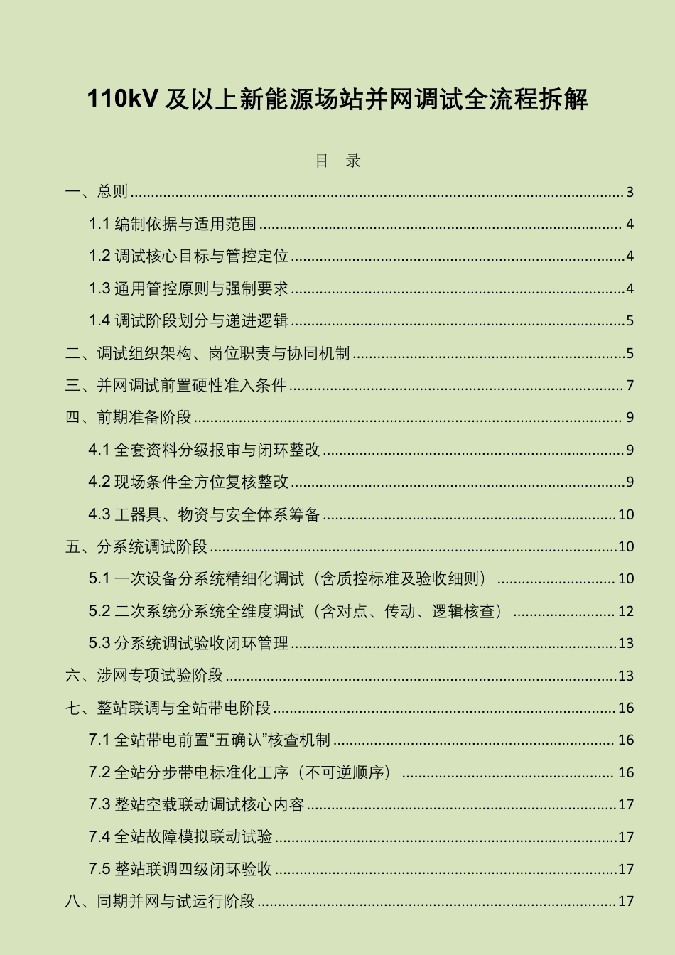 110kV及以上新能源场站并网调试全流程规范(最新合规完整版)_第1页
