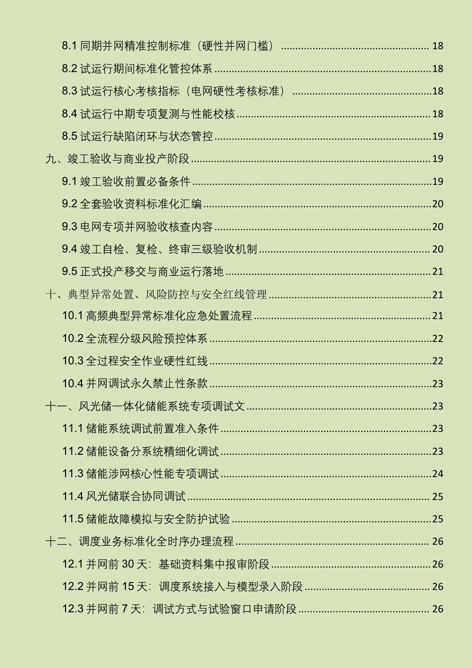 110kV及以上新能源场站并网调试全流程规范(最新合规完整版)_第2页