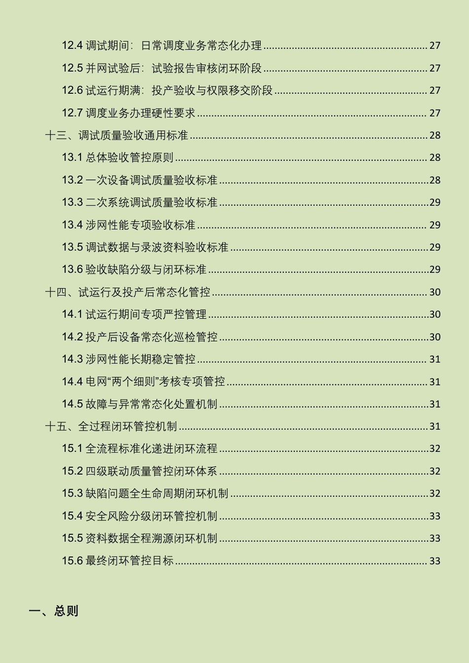 110kV及以上新能源场站并网调试全流程规范(最新合规完整版)_第3页