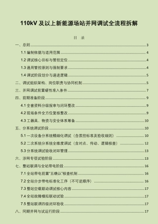 110kV及以上新能源场站并网调试全流程规范（最新合规完整版）