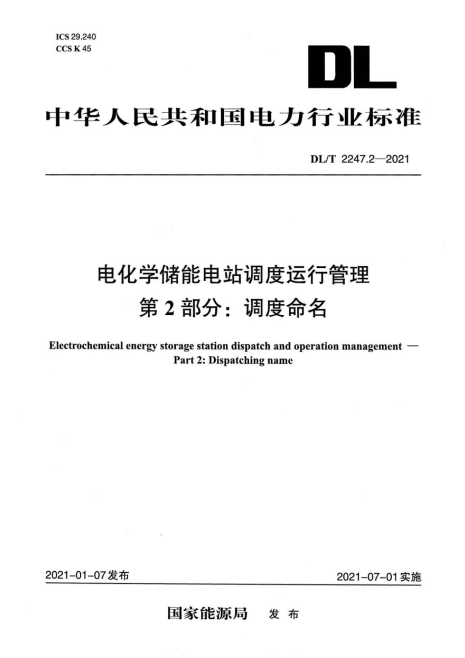 DL_T 2247.2-2021 电化学储能电站调度运行管理 第2部分：调度命名_第1页