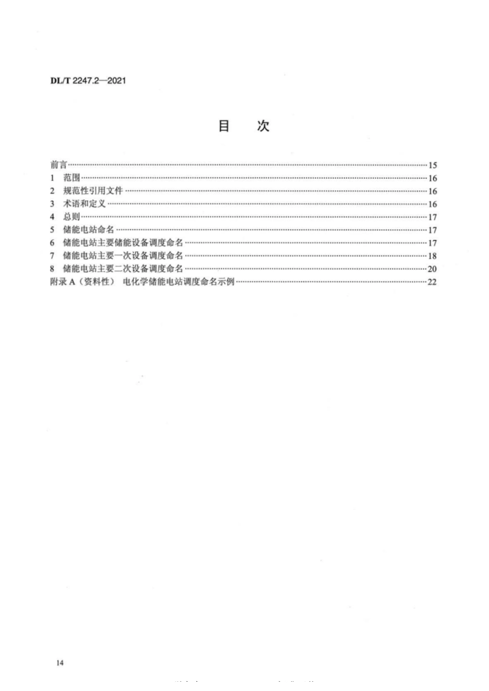 DL_T 2247.2-2021 电化学储能电站调度运行管理 第2部分：调度命名_第2页