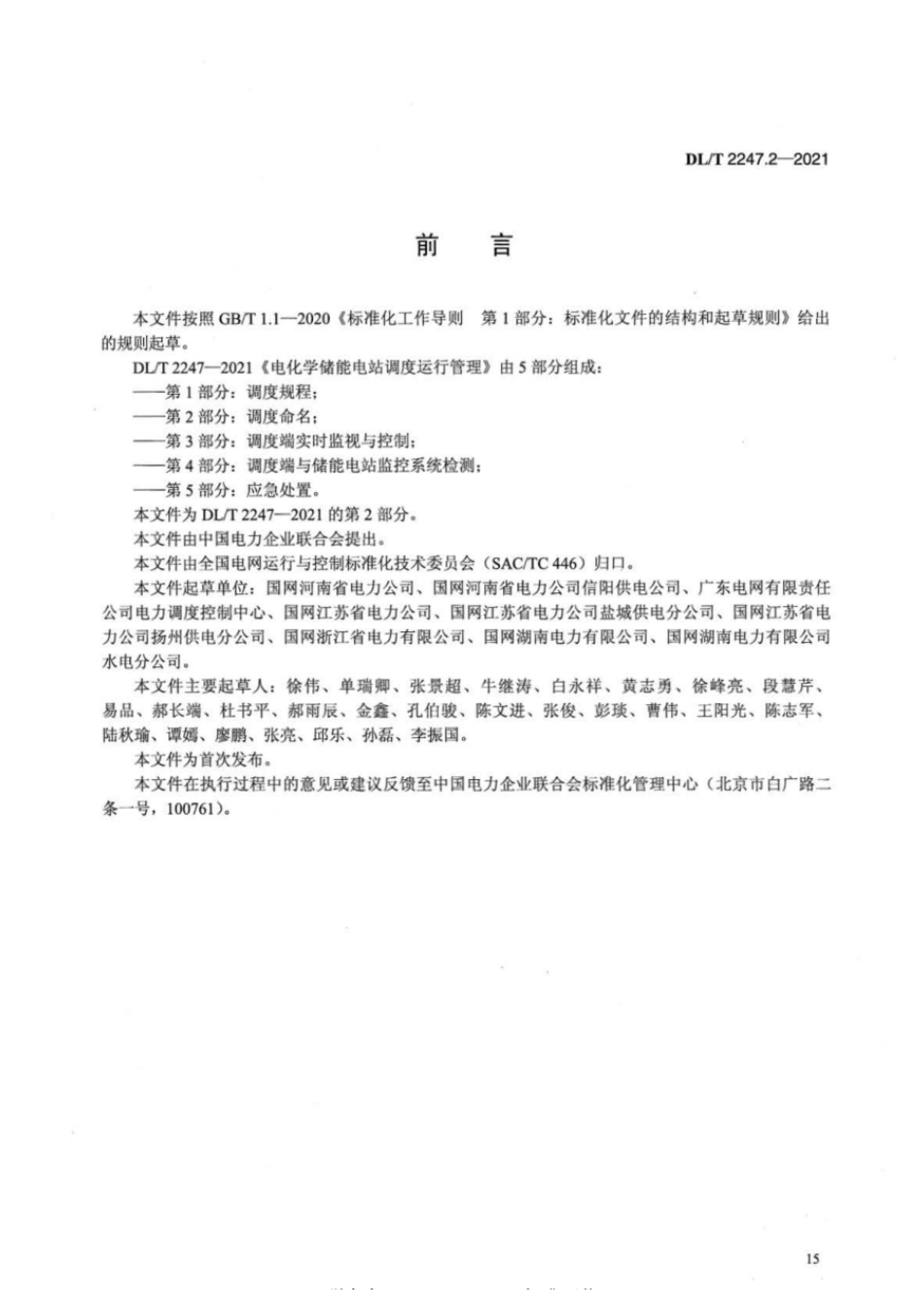 DL_T 2247.2-2021 电化学储能电站调度运行管理 第2部分：调度命名_第3页