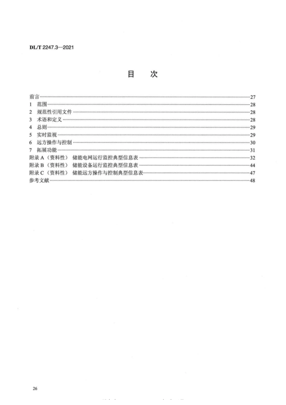 DL_T 2247.3-2021 电化学储能电站调度运行管理 第3部分：调度端实时监视与控制_第2页