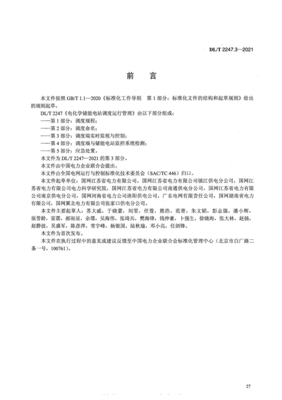 DL_T 2247.3-2021 电化学储能电站调度运行管理 第3部分：调度端实时监视与控制_第3页