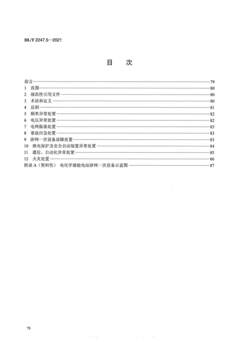 DL_T 2247.5-2021 电化学储能电站调度运行管理 第5部分:应急处置_第2页