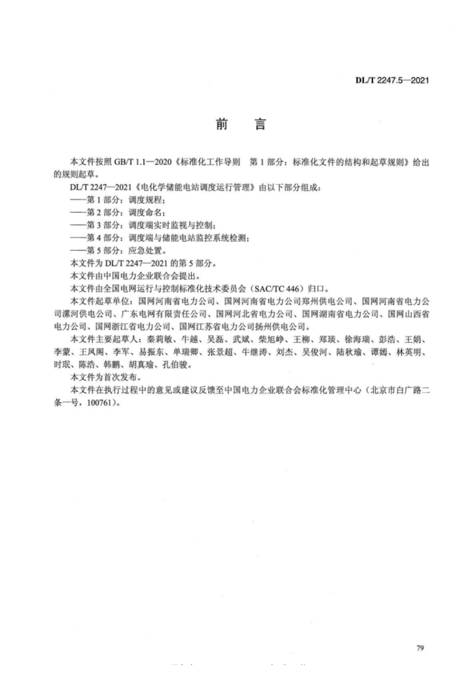 DL_T 2247.5-2021 电化学储能电站调度运行管理 第5部分:应急处置_第3页