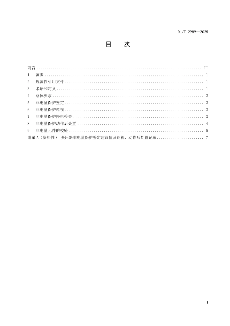 DL_T 2989-2025 油浸式变压器(电抗器)非电量保护运行维护规范_第3页