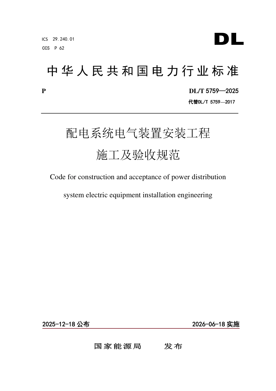 DLT 5759—2025配电系统电气装置安装工程施工及验收规范_第1页