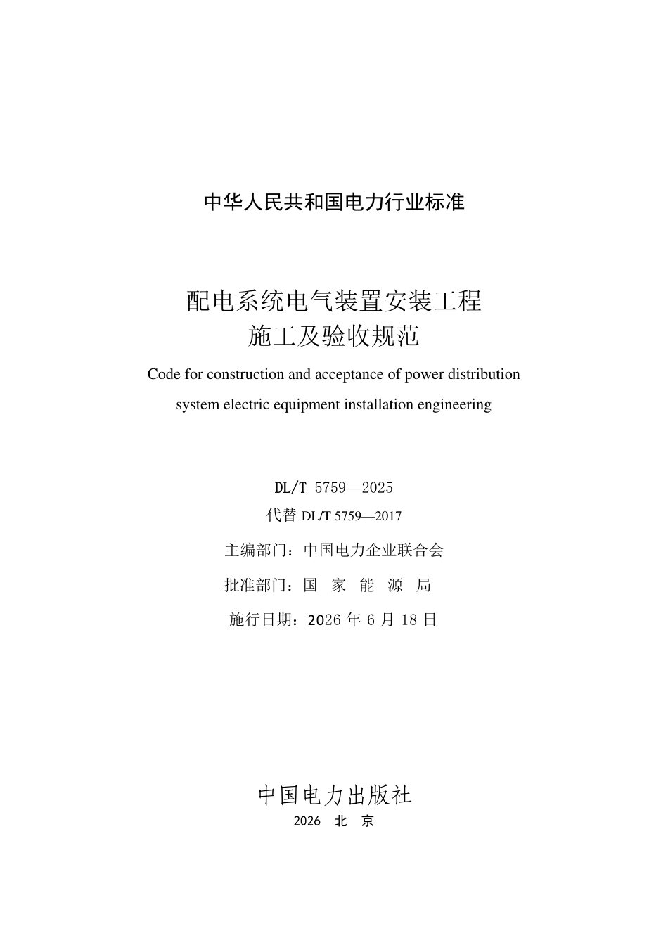 DLT 5759—2025配电系统电气装置安装工程施工及验收规范_第2页