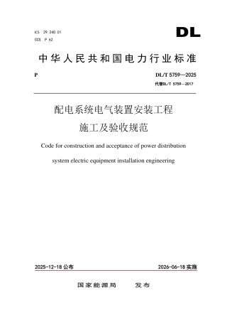 DLT 5759—2025配电系统电气装置安装工程施工及验收规范