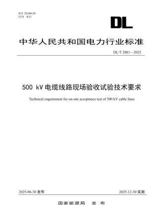 DLT+2881—2025+500kV电缆线路现场验收试验技术要求