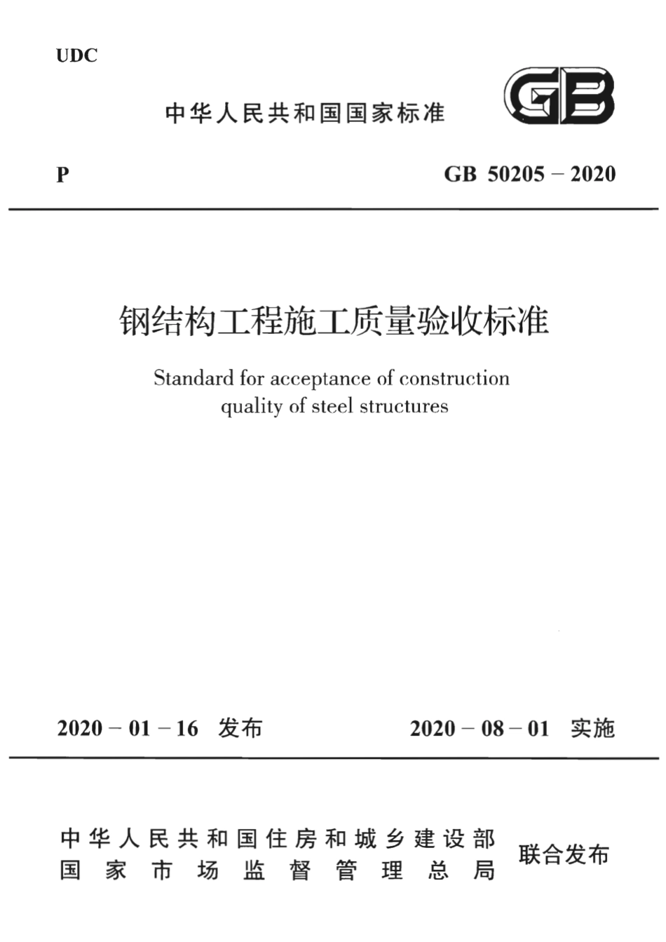 GB 50205-2020 钢结构工程施工质量验收标准_第1页
